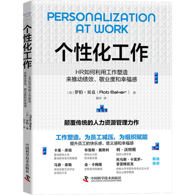 正版新书]个性化工作 HR如何利用工作塑造来推动绩效、敬业度和