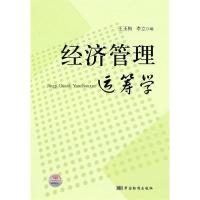正版新书]经济管理运筹学王玉梅 李立9787506658065