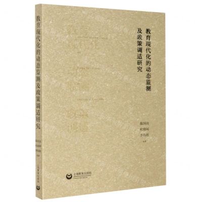 [N]教育现代化的动态监测及政策调适研究-9787572002106