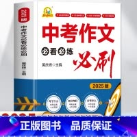 [2册]中考作文必看必练必刷+初中文言文全解全析 全国通用 [正版]2025版 中考作文必看必练必刷 初中生中考满分作文