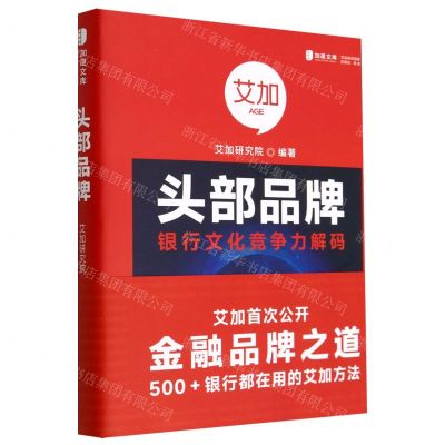 [N]头部品牌(银行文化竞争力解码)(精)/加道文库-9787522014708