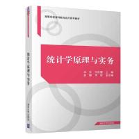 正版新书]统计学原理与实务林侠、张欣蕾、赵娜、李娇9787302540