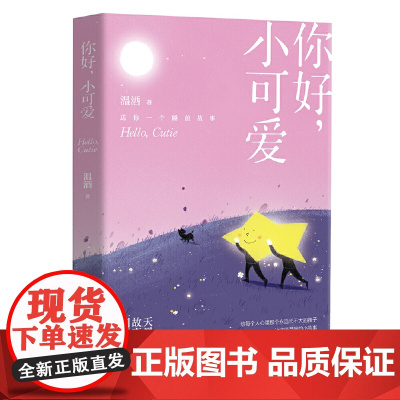 你好,小可爱(温酒新作,给每一个大孩子的睡前童话) 温酒 博集天卷 湖南文艺出版社 正版书籍