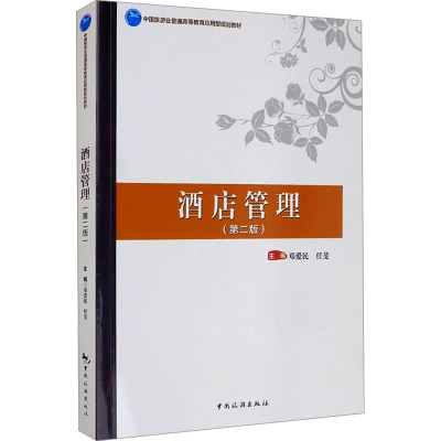 酒店管理(第2版中国旅游业普通高等教育应用型规划教材)