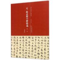 元 赵孟頫小楷精选1