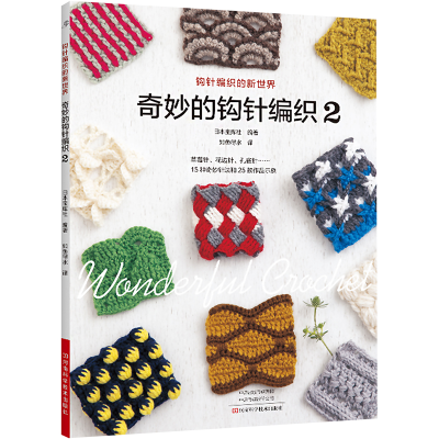 [M]奇妙的钩针编织 2-9787572508561