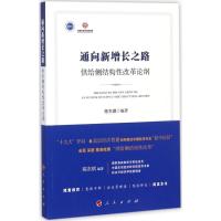 正版新书]通向新增长之路:供给侧结构性改革论纲陈东琪97870101