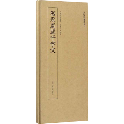 [M]智永真草千字文-9787534071836