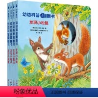 [正版]幼儿科普翻翻书发现小瓢虫+发现小刺猬+发现小松鼠+发现小鸭子(全四册)宝宝早教书 儿童启蒙读物绘本