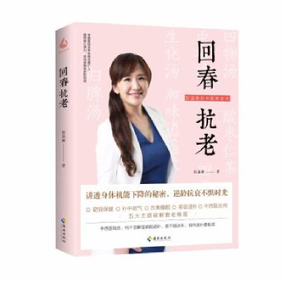 正版新书]回春抗老彭温雅著9787573001276