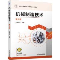 正版新书]机械制造技术第2版郭彩芬 著9787111682578