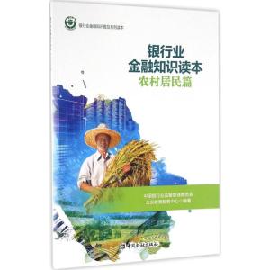 正版新书]银行业金融知识读本农村居民篇中国银行业监督管理委员