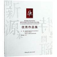 [M]第四届全国高等学校建筑与环境设计专业学生美术作品大奖赛优秀作品集-9787112216871