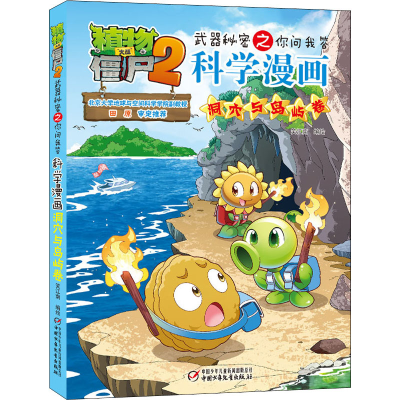 [M]植物大战僵尸2武器秘密之你问我答科学漫画 洞穴与岛屿卷 笑江南 著 -9787514854176