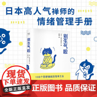 [ 正版书籍]别生气啦 108个管理情绪方法 日本高禅师小池龙之介著 情绪管理情绪控制 消除烦恼 图书书籍排行榜