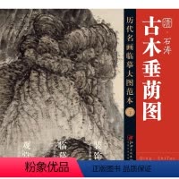 [正版]历代名画临摹大图范本 清·石涛《古木垂荫图》-高清大图 国画临摹 初学者临摹练习 原黄色