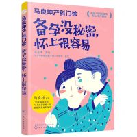 [N]备孕没秘密怀上很容易(马良坤产科门诊)-9787122387868
