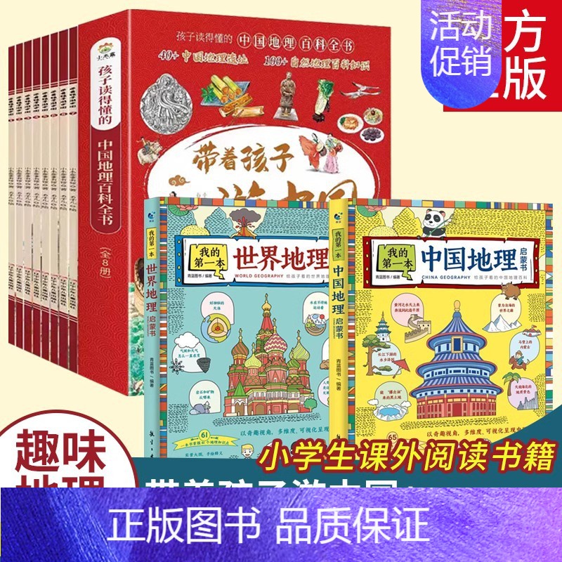 [全套10册]带着孩子游中国+世界地理启蒙+中国地理启蒙 [正版]带着孩子游中国全8册绘本写给儿童的国家地理环球旅行手册
