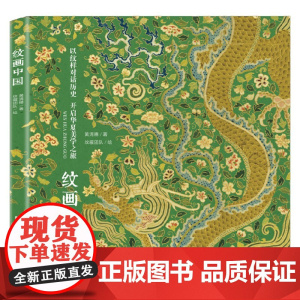 纹画中国 黄清穗 著 美术书法