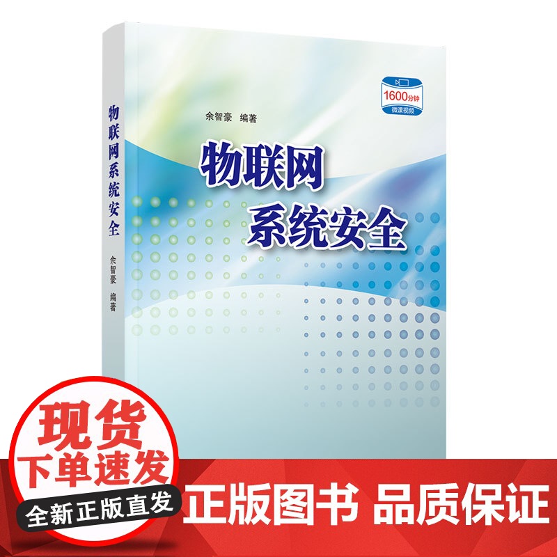 正版新书 物联网系统安全 余智豪 清华大学出版社 物联网网络安全