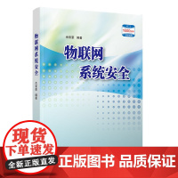 正版新书 物联网系统安全 余智豪 清华大学出版社 物联网网络安全