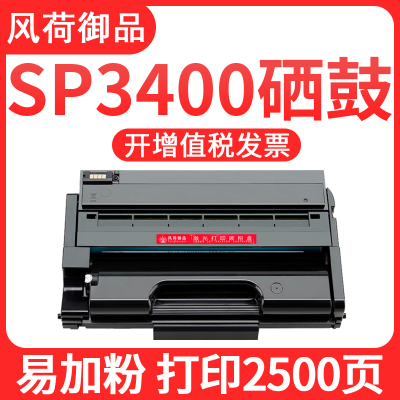 风荷御品适用Ricoh理光SP3400硒鼓SP3400N粉盒SP3500N打印机SP3510DN碳粉SP3410SF墨盒SP3400硒鼓打印2500页-