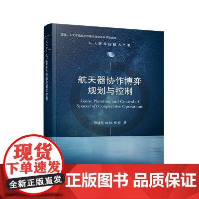 航天器协作博弈规划与控制