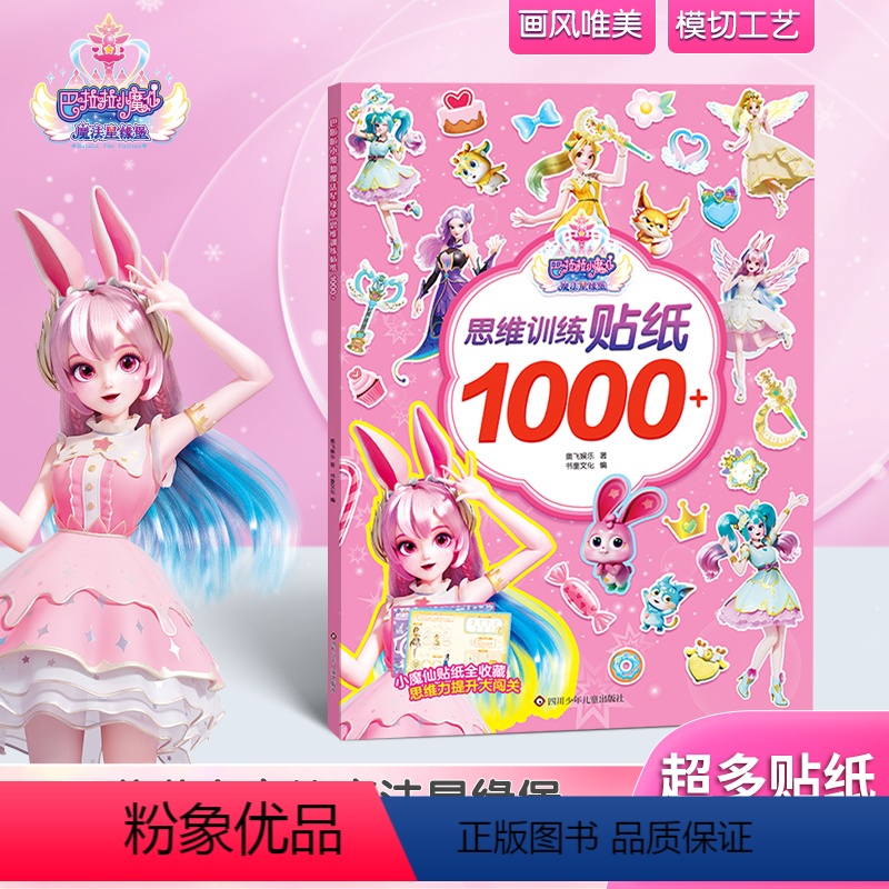 巴啦啦小魔仙魔法星缘堡 思维训练贴纸1000+ [正版]巴啦啦小魔仙魔法星缘堡 思维训练贴纸1000+ 2-6-8岁宝宝