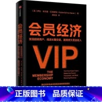 [正版]会员经济:发现超级用户,缔造长期交易,赢得持久营业收入