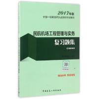 正版新书]民航机场工程管理与实务复习题集(2017年版1D400000)/