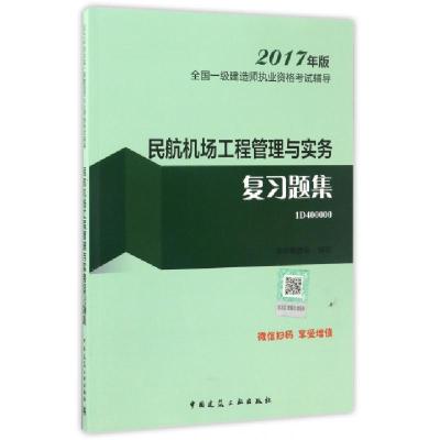 正版新书]民航机场工程管理与实务复习题集(2017年版1D400000)/