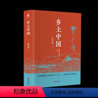 [高一完整版•202页]乡土中国 [正版]精装2册完整版红楼梦和乡土中国费孝通原著高中生课外必读书籍整本书无删减高一语文