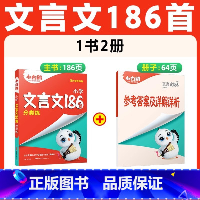 [文言文]186篇 | 分类练习 3-6年级 小学升初中 [正版]2025小白鸥星空小升初文言文186篇阅读与训练全解小
