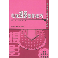 正版新书]电视摄影创作技巧高坚9787504339591