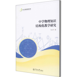 醉染图书中学物理知识结构化教学研究9787566829498
