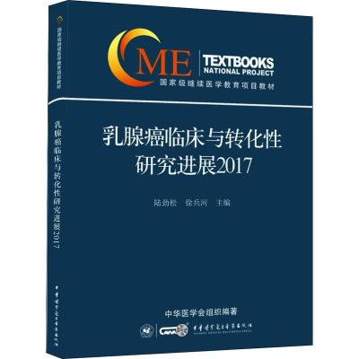 乳腺癌临床与转化性研究进展2017