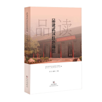 正版新书]品读武汉红色场馆武汉市政协文化文史和学习委员会、武