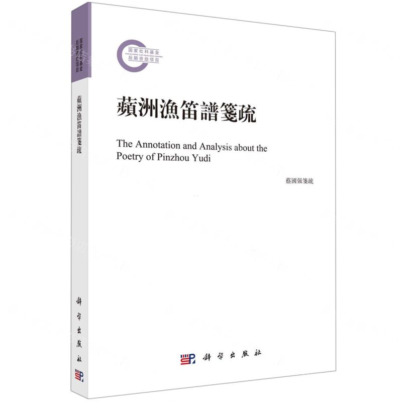 [N]蘋洲渔笛谱笺疏-9787030756756