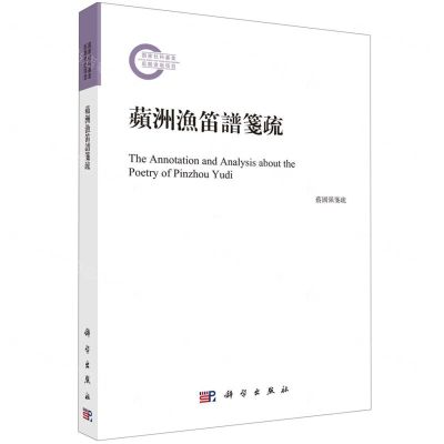 [N]蘋洲渔笛谱笺疏-9787030756756