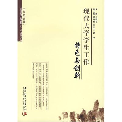 正版新书]现代大学学生工作特色与创新马明华 主编978750046411