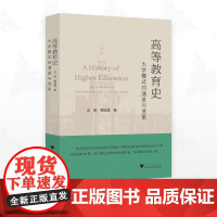 高等教育史:大学模式的演进与变革/汪辉/韩双淼著/浙江大学出版社