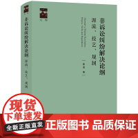 正版 非诉讼纠纷解决论纲 源流 技艺 规制 熊浩 著 法律出版社