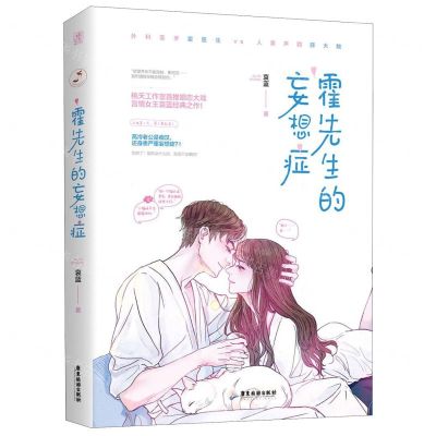 [N]霍先生的妄想症-9787557021177