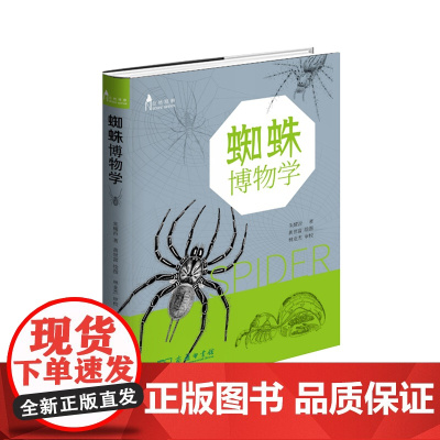 蜘蛛博物学(自然观察丛书) 朱耀沂 著 黄世富 绘图 商务印书馆 正版书籍