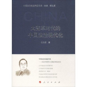 醉染图书大变革时代的中国法治现代化9787010180533