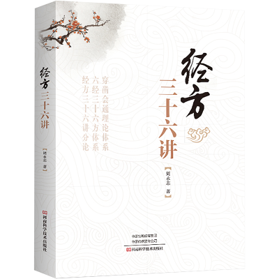 [M]经方三十六讲-9787572508332