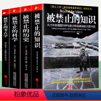 全4册]被禁止的系列 初中通用 [正版]被禁止的知识+被禁止的科学+被禁止的历史+被禁止的考古学 全4册 揭秘被掩盖的事