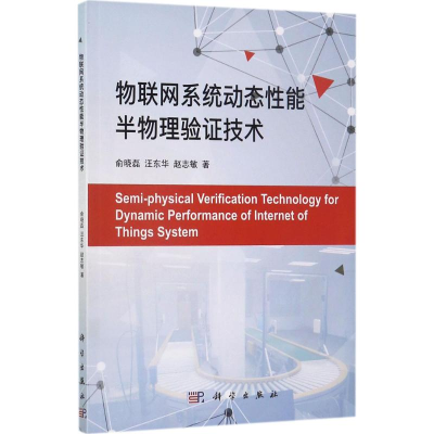 醉染图书物联网系统动态能半物理验技术9787030540560