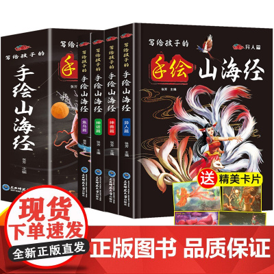 全套4册 写给孩子的手绘山海经小学生版原著正版儿童彩绘版初中小学生三四五六年级课外阅读书籍白话全译彩图版漫画册