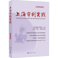 正版新书]上海审判实践(2024年第2辑)王光贤 主编978720819036